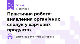 Практична робота: виявлення органічних сполук у харчових продуктах
