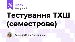 Тестування ТХШ (семестрове)