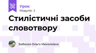 Стилістичні засоби словотвору