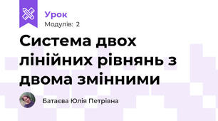 Система двох лінійних рівнянь з двома змінними