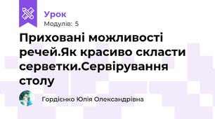 Приховані можливості речей.Як красиво скласти серветки.Сервірування столу
