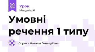 Умовні речення 1 типу