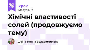 Хімічні властивості солей (продовжуємо тему)
