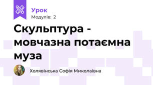 Скульптура - мовчазна потаємна муза