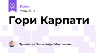 Гори Карпати