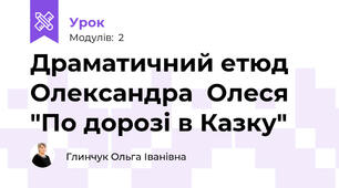 Драматичний етюд Олександра  Олеся "По дорозі в Казку"