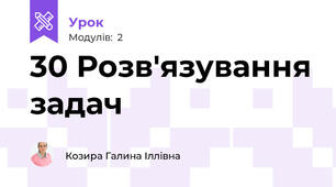 30 Розв'язування задач