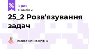 25_2 Розв'язування задач