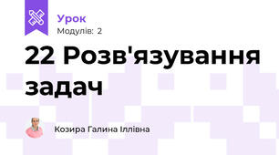 22 Розв'язування задач