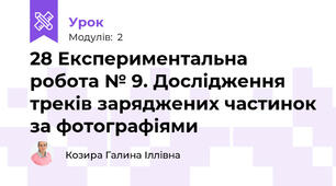 28 Експериментальна робота № 9. Дослідження треків заряджених частинок за фотографіями