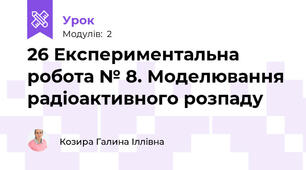 26 Експериментальна робота № 8. Моделювання радіоактивного розпаду