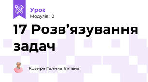 17 Розв’язування задач