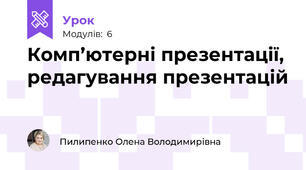 Комп’ютерні презентації, редагування презентацій