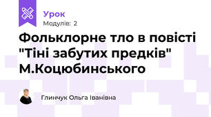 Фольклорне тло в повісті "Тіні забутих предків" М.Коцюбинського