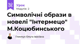 Символічні образи в новелі "Інтермецо" М.Коцюбинського