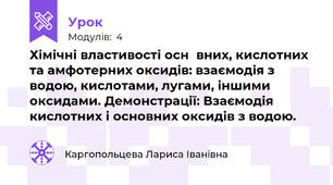 Хімічні властивості оснόвних, кислотних та амфотерних оксидів: взаємодія з водою, кислотами, лугами, іншими оксидами. Демонстрації: Взаємодія кислотних і основних оксидів з водою.