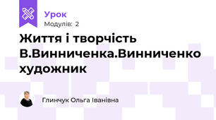 Життя і творчість В.Винниченка.Винниченко художник