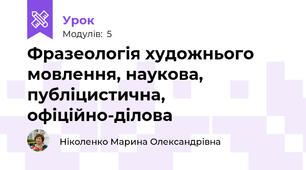 Фразеологія художнього мовлення, наукова, публіцистична, офіційно-ділова