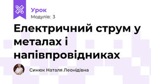Електричний струм у металах і напівпровідниках