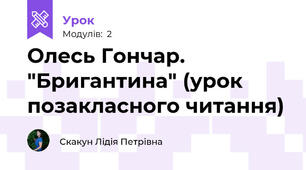 Олесь Гончар. "Бригантина" (урок позакласного читання)