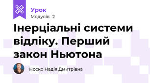 Інерціальні системи відліку. Перший закон Ньютона
