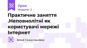 Практичне заняття .Неповнолітні як користувачі мережі Інтернет