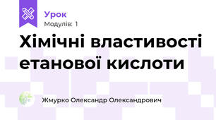 Хімічні властивості етанової кислоти