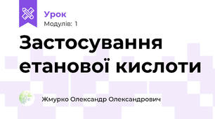 Застосування етанової кислоти
