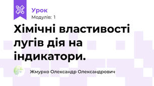 Хімічні властивості лугів дія на індикатори.