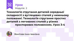 Технологія стругання деталей середньої складності з вуглецевих сталей у нижньому положенні. Технологія стругання простих деталей з легованих сталей у різних                             просторових положеннях. Урок 3-4