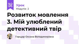 Розвиток мовлення 3. Мій улюблений детективний твір