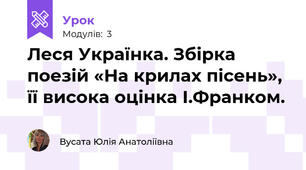 Леся Українка. Збірка поезій «На крилах пісень», її висока оцінка І.Франком.