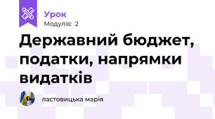 Державний бюджет, податки, напрямки видатків