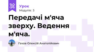 Передачі м'яча зверху. Ведення м'яча.