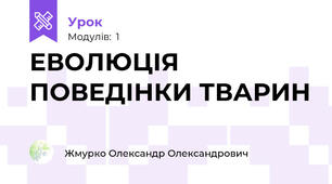 ЕВОЛЮЦІЯ ПОВЕДІНКИ ТВАРИН