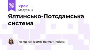 Ялтинсько-Потсдамська система