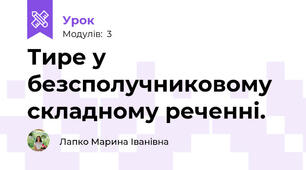 Тире у безсполучниковому складному реченні.