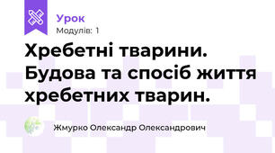 Хребетні тварини. Будова та спосіб життя хребетних тварин.