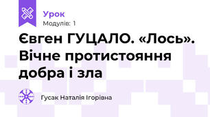 Євген ГУЦАЛО. «Лось». Вічне протистояння добра і зла