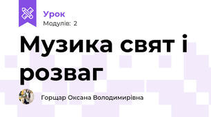 Музика свят і розваг