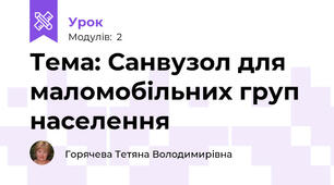 Тема: Санвузол для маломобільних груп населення