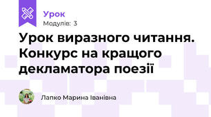 Урок виразного читання. Конкурс на кращого декламатора поезії