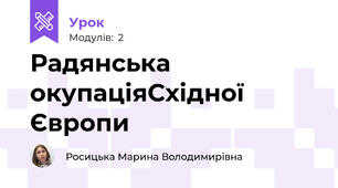 Радянська окупаціяСхідної Європи