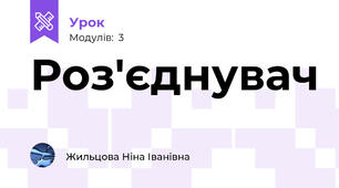 Роз'єднувач