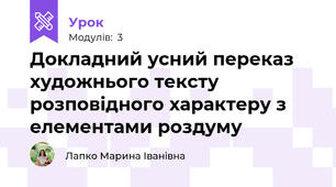 Докладний усний переказ художнього тексту розповідного характеру з елементами роздуму