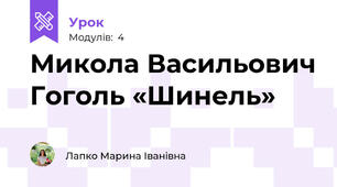 Микола Васильович Гоголь «Шинель»