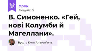 В. Симоненко. «Гей, нові Колумби й Магеллани».