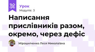 Написання прислівників разом, окремо, через дефіс