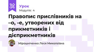 Правопис прислівників на –о, -е, утворених від прикметників і дієприкметників