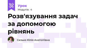 Розв'язування задач за допомогою рівнянь